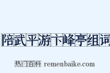 陪武平游卞峰亭组词是什么意思的图片